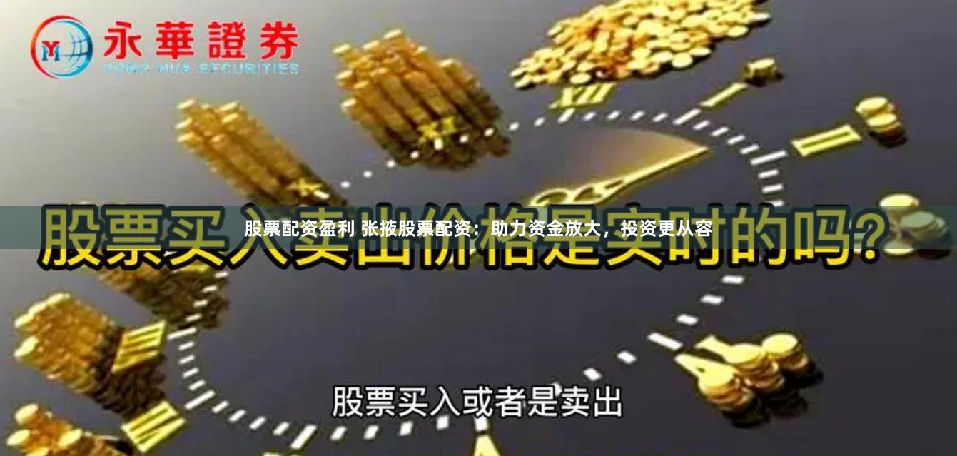 股票配资盈利 张掖股票配资：助力资金放大，投资更从容