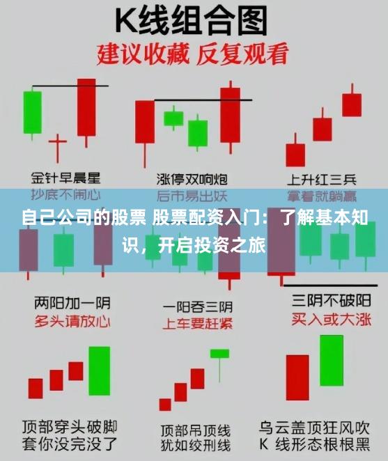 自己公司的股票 股票配资入门：了解基本知识，开启投资之旅