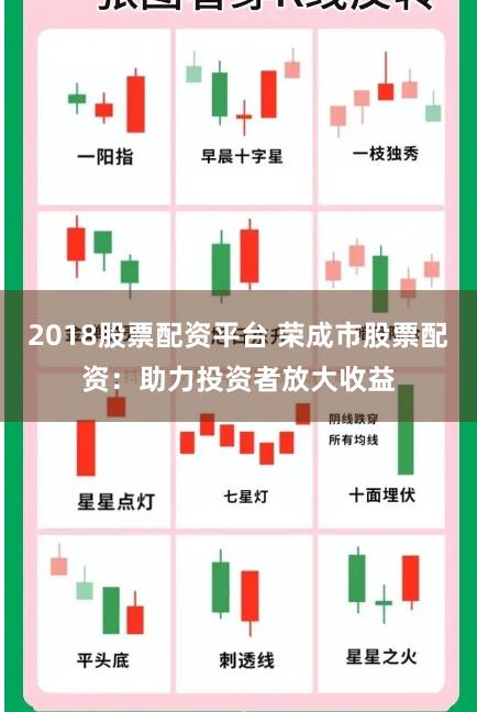 2018股票配资平台 荣成市股票配资：助力投资者放大收益