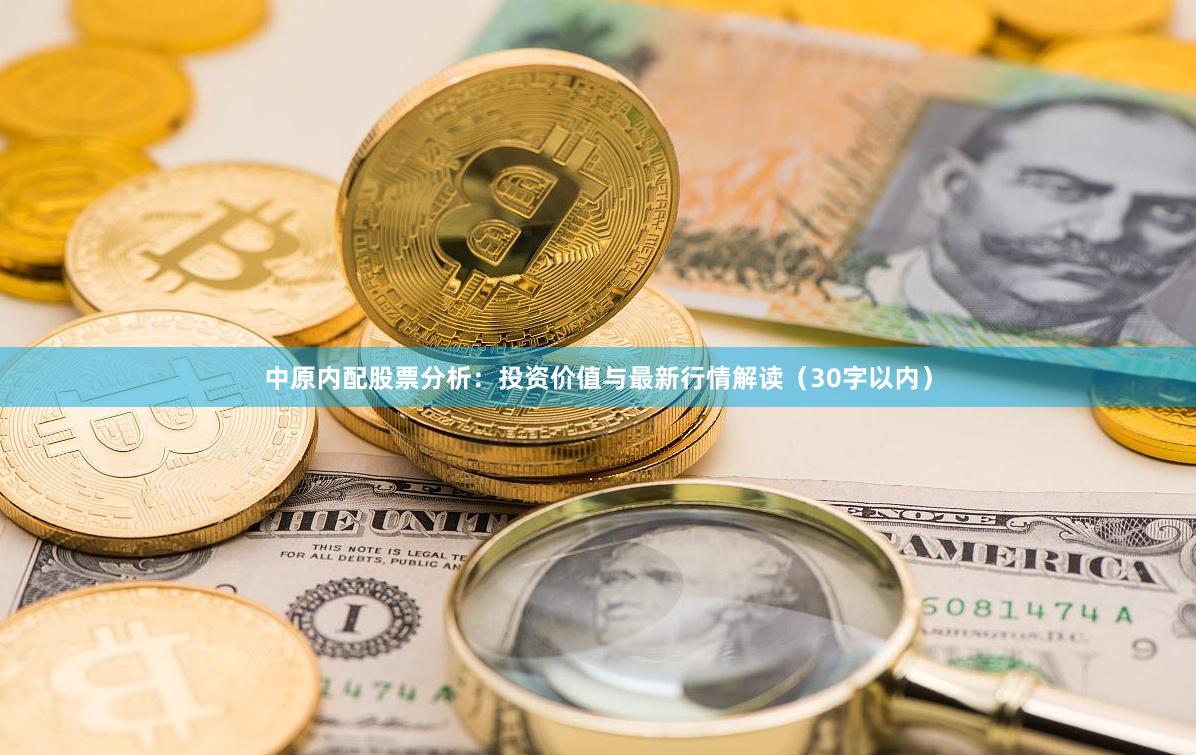 中原内配股票分析：投资价值与最新行情解读（30字以内）