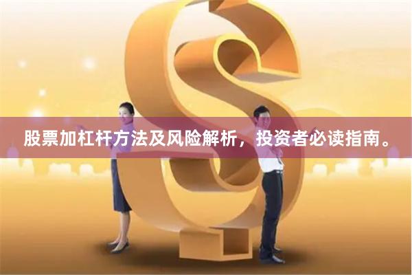 股票加杠杆方法及风险解析，投资者必读指南。